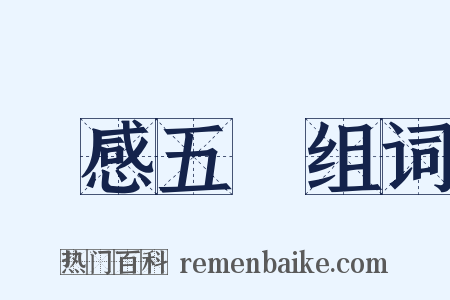 銘感五內组词是什么意思的图片